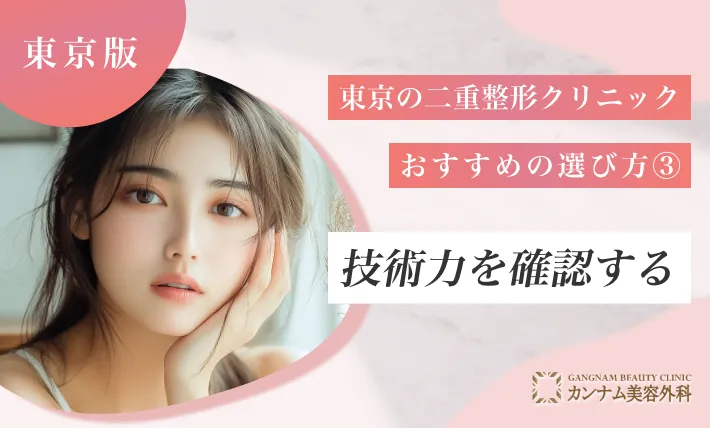 東京の二重整形クリニックおすすめの選び方③技術力を確認する