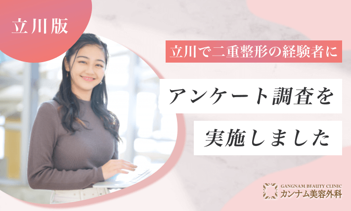 立川で二重整形の経験者にアンケート調査を実施しました。