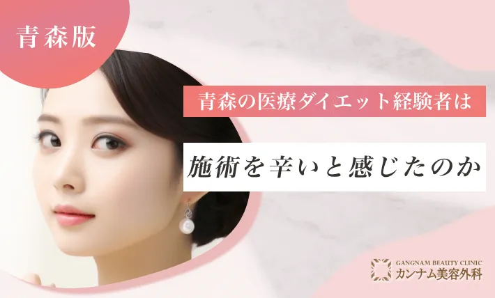 青森の医療ダイエット経験者は施術を辛いと感じたのか