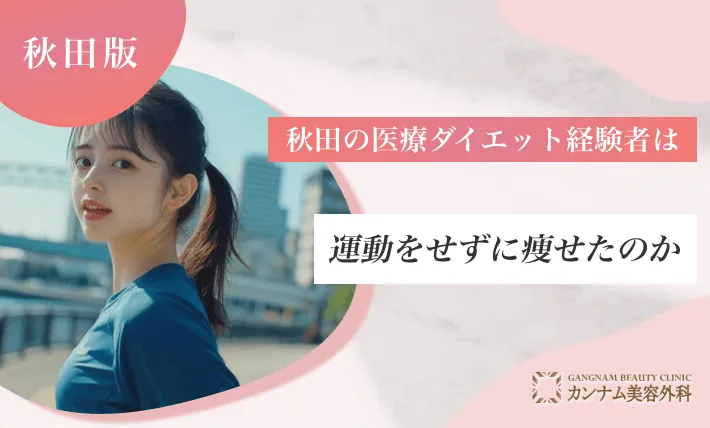 秋田の医療ダイエット経験者は運動をせずに痩せたのか