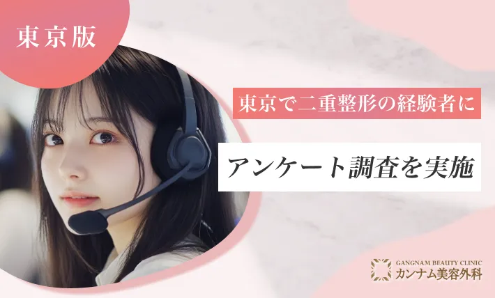 東京で二重整形の経験者にアンケート調査を実施しました。