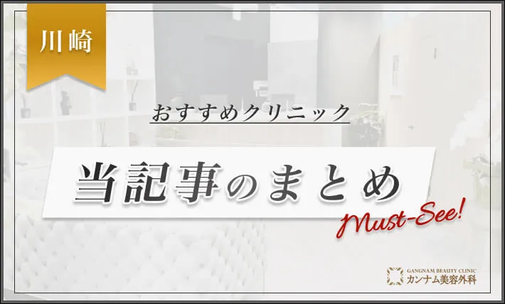 川崎の医療ダイエットのおすすめクリニック 当記事のまとめ