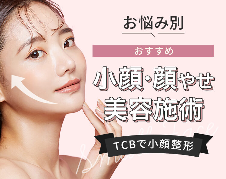 TCBの小顔リフト