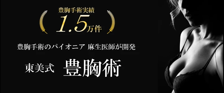 東京美容外科の豊胸施術の実績