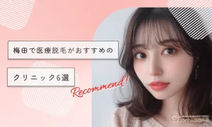 梅田で医療脱毛がおすすめのクリニック6選