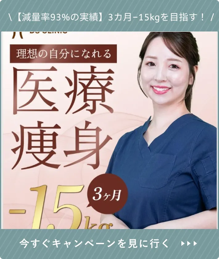 DSクリニックの医療ダイエット