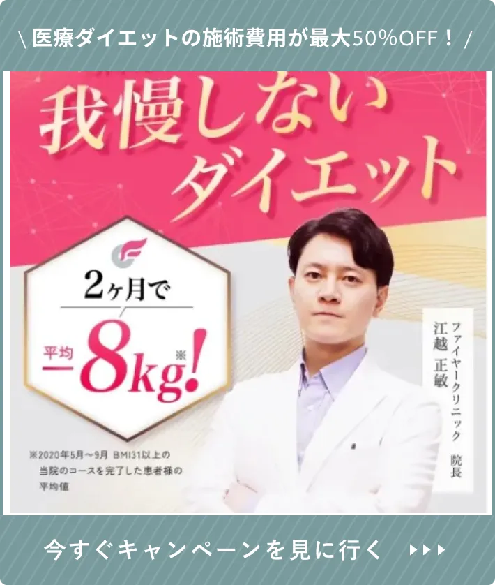 ファイヤークリニックの医療ダイエット