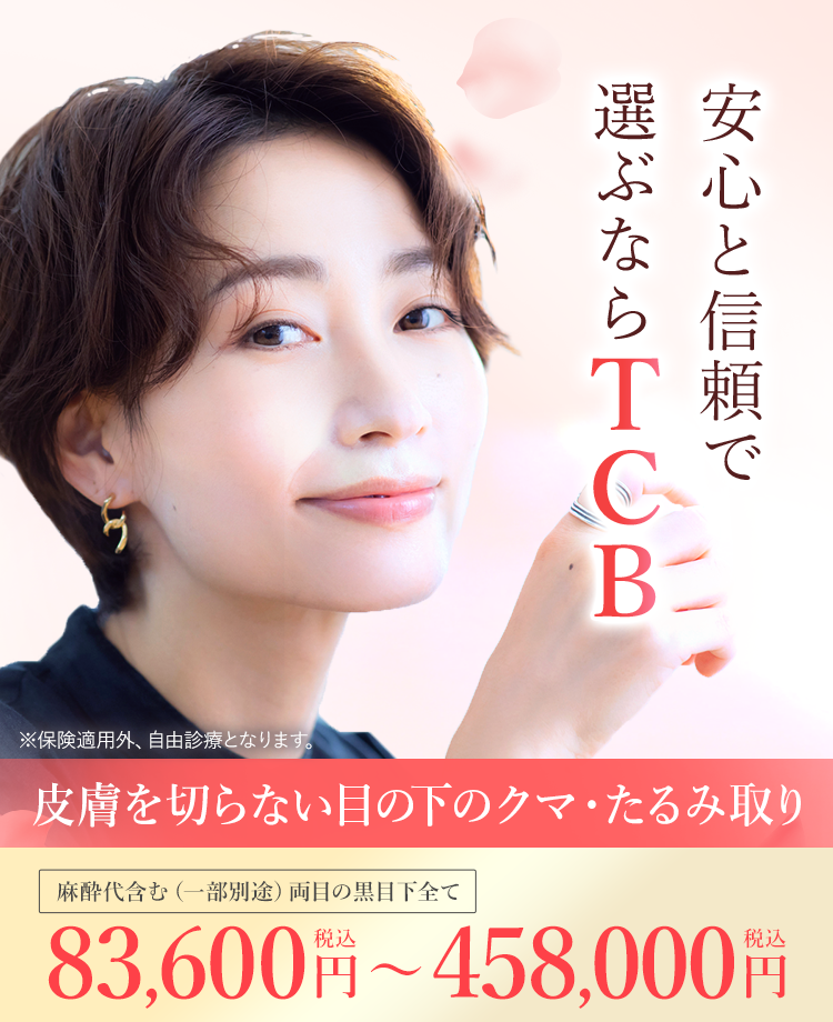 TCBのクマ取り・たるみ取り
