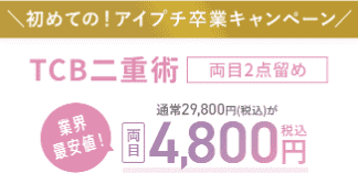 TCBの期間限定キャンペーン