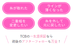 TCBの鉄壁アフターフォロー