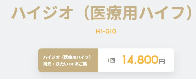 超お得なハイジオの医療ハイフ！値段は14,800円！