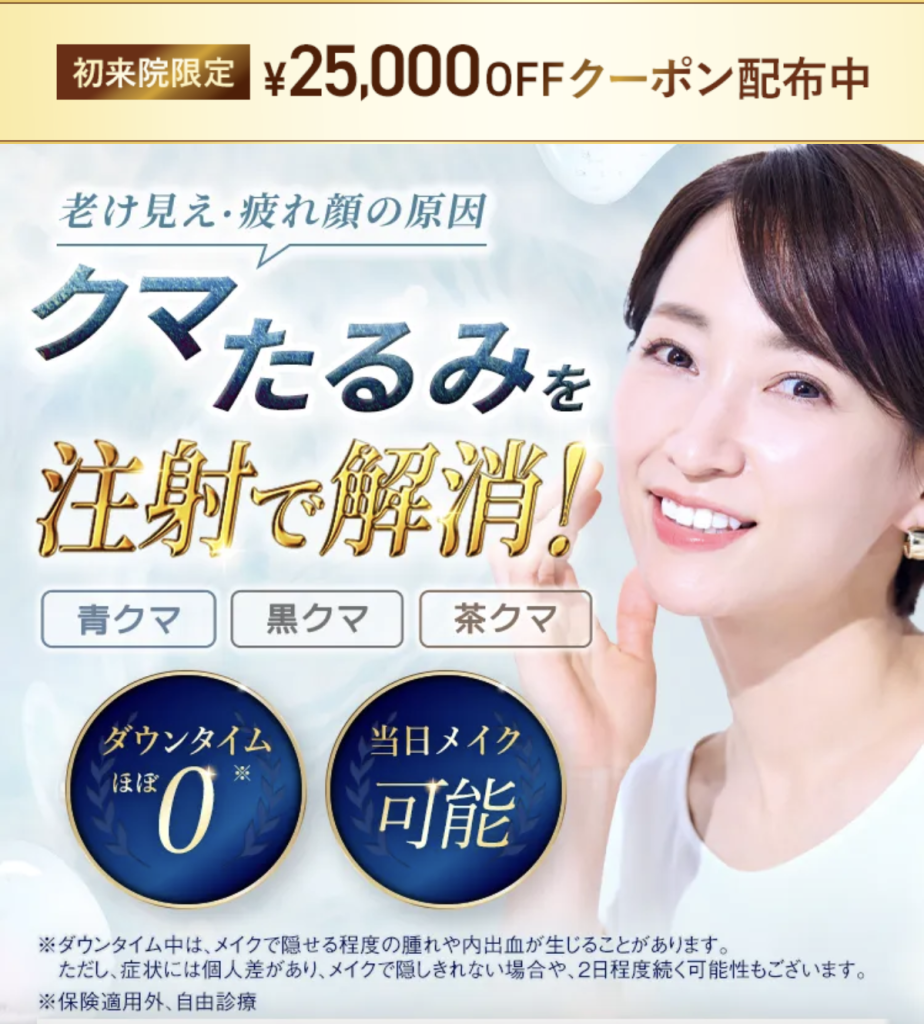 TCBのクマ取り再生注射