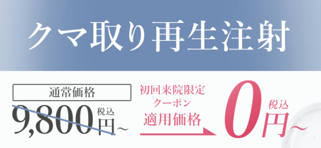 神戸でクマ取りがおすすめのクリニック【専門家が調査！】目の下のたるみ取りの医院も厳選｜TCBのクマ取り注射