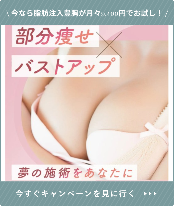 共立美容外科の豊胸