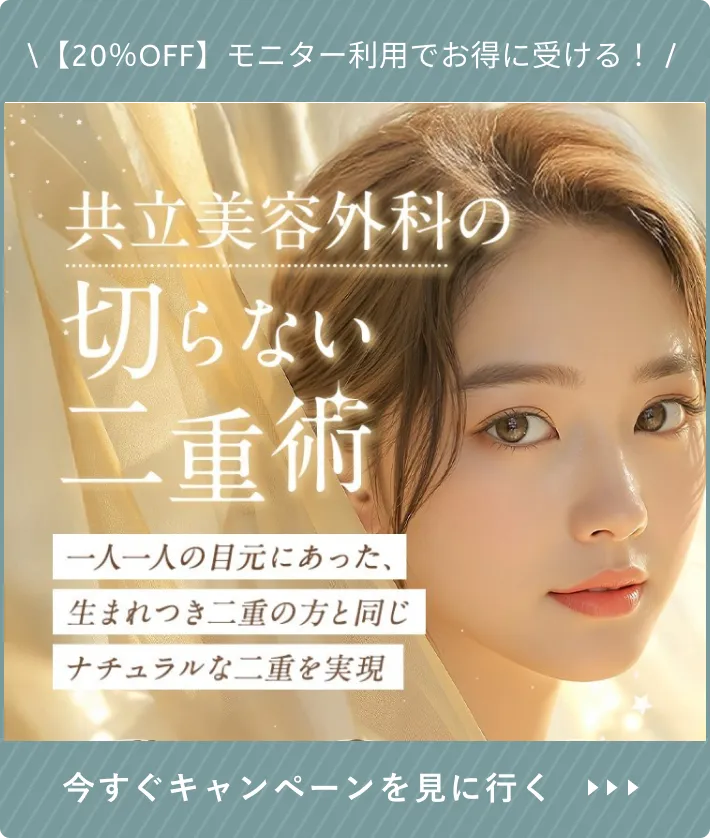 共立美容外科の二重整形