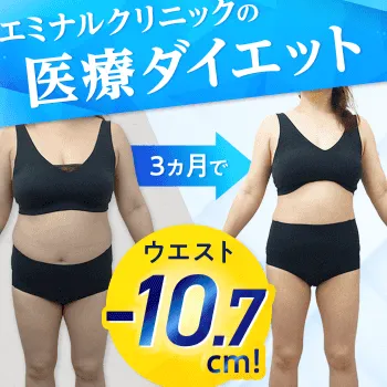 エミナルクリニックの医療ダイエット