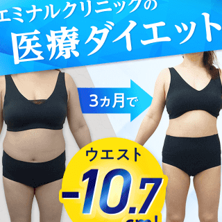 エミナルクリニックの医療ダイエット