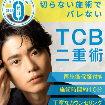 TCB東京中央美容外科のTCB二重術