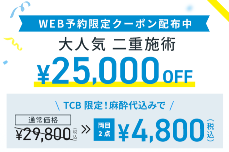 TCBのメンズ二重整形は25,000円OFF