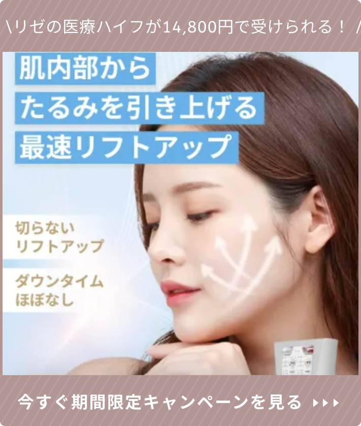 リゼクリニックの医療ハイフ