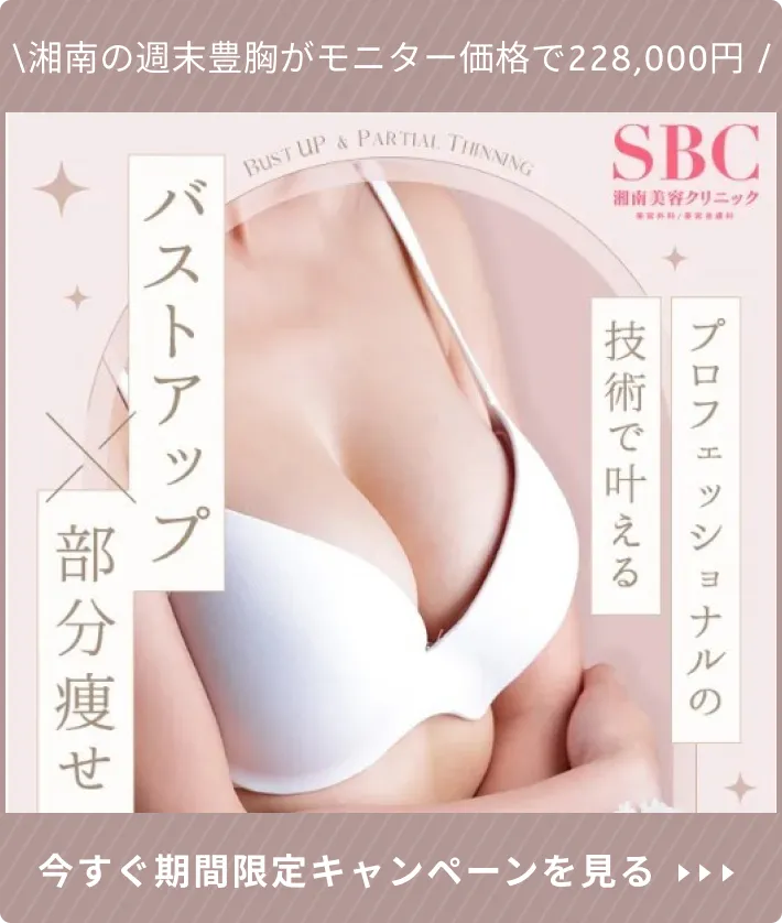 湘南美容クリニックの豊胸