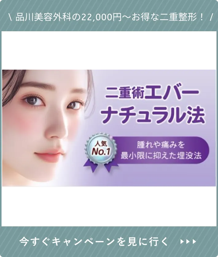 品川美容の二重整形
