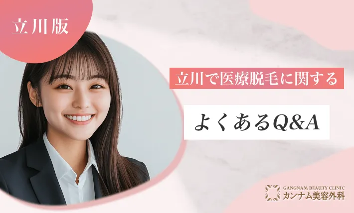 立川で医療脱毛に関するよくあるQ&A
