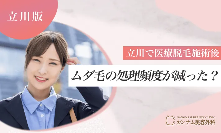 立川で医療脱毛施術後、ムダ毛の処理頻度が減った？