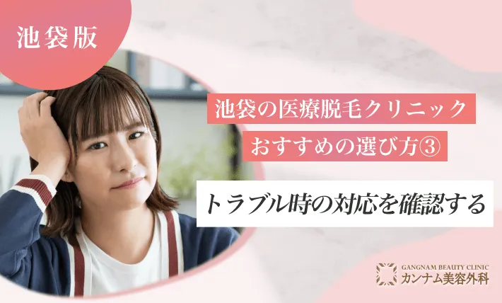 池袋の医療脱毛クリニックのおすすめの選び方③ トラブル時の対応を確認する
地域名：池袋