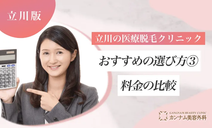 立川の医療脱毛クリニックおすすめの選び方③ 料金の比較