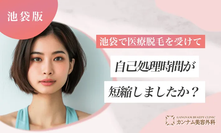 池袋で医療脱毛を受けて自己処理時間が短縮しましたか？
地域名：池袋