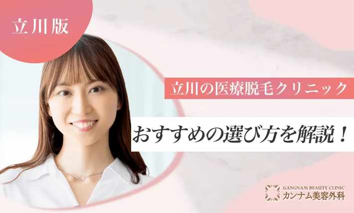 立川の医療脱毛クリニックおすすめの選び方を解説！