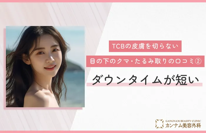 TCBの皮膚を切らない目の下のクマ・たるみ取りの口コミ② ダウンタイムが短い