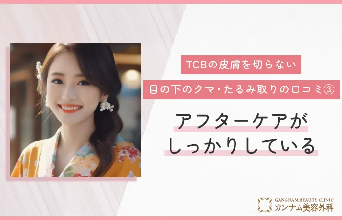 TCBの皮膚を切らない目の下のクマ・たるみ取りの口コミ③ アフターケアがしっかりしている