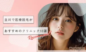 立川で医療脱毛がおすすめのクリニック10選