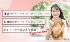 池袋でジェントルマックスプロによる医療脱毛がおすすめのクリニックの選び方を解説！