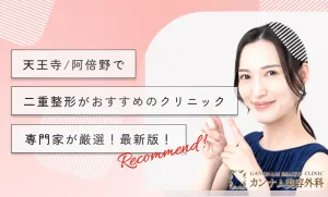天王寺/阿倍野で二重整形がおすすめのクリニック【専門家が厳選！最新版！】