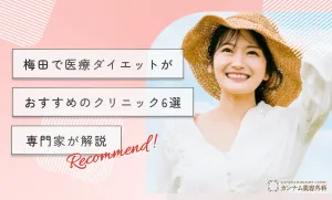梅田の医療ダイエットおすすめクリニック！専門家が解説