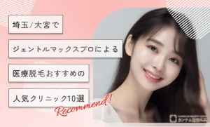埼玉/大宮でジェントルマックスプロによる医療脱毛がおすすめ人気クリニック10選