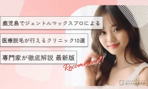 鹿児島でジェントルマックスプロによる 医療脱毛が行える クリニック10選 【専門家が徹底解説】2026年3月最新版