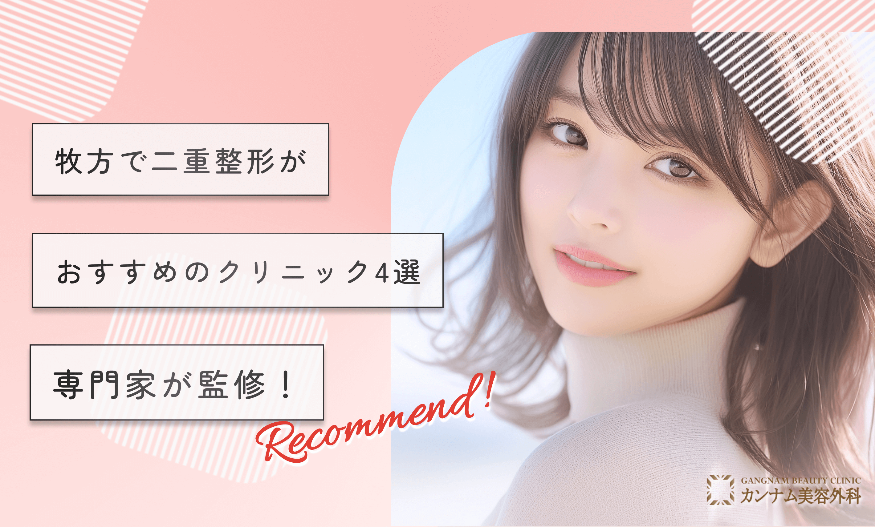 枚方で二重整形がおすすめのクリニック4選専門家が監修！