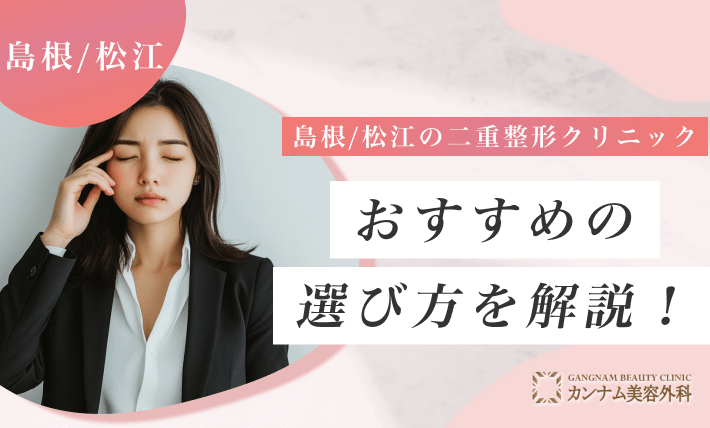 島根/松江の二重整形クリニックおすすめの選び方を解説！