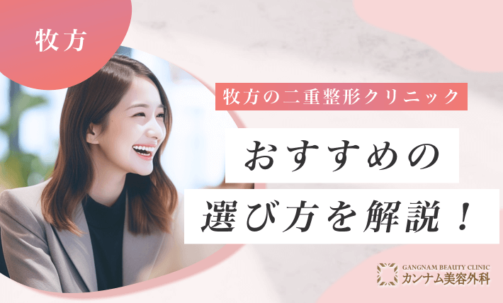 枚方の二重整形クリニックおすすめの選び方を解説!
