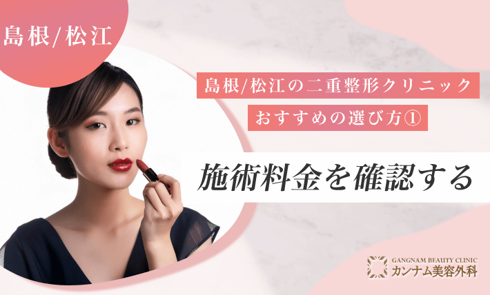 島根/松江の二重整形クリニックのおすすめの選び方① 施術料金を確認する
