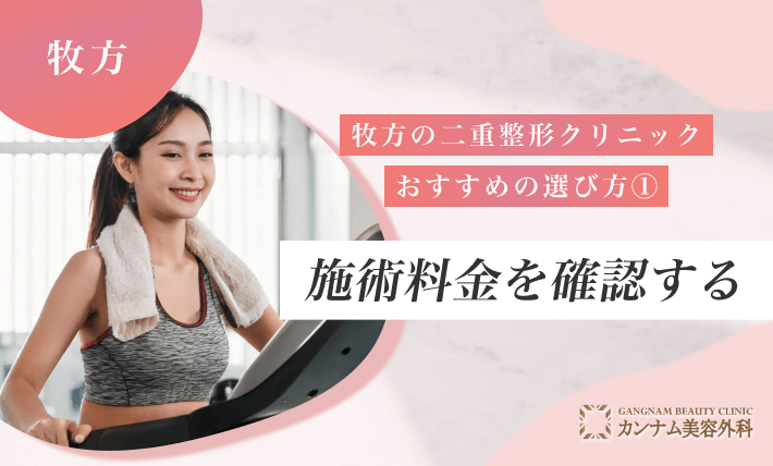 枚方の二重整形クリニックのおすすめの選び方① 施術料金を確認する