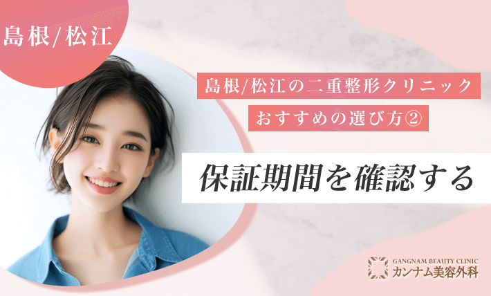 島根/松江の二重整形クリニックのおすすめの選び方②保証期間を確認する