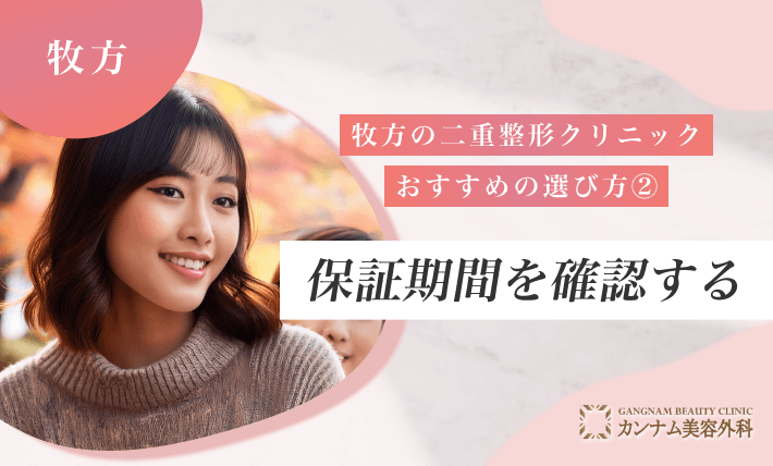 枚方の二重整形クリニックのおすすめの選び方②保証期間を確認する