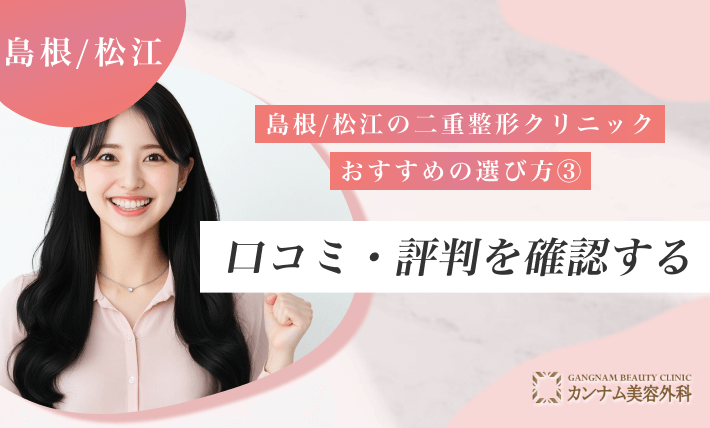 島根/松江の二重整形クリニックのおすすめの選び方③口コミ・評判を確認する
