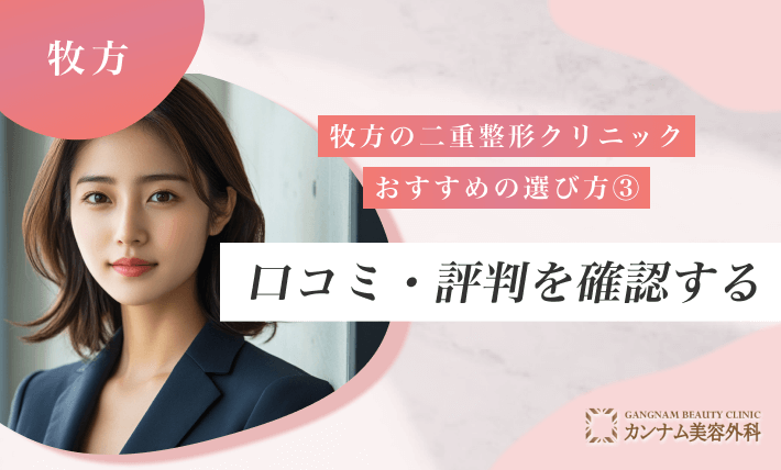 枚方の二重整形クリニックのおすすめの選び方③口コミ・評判を確認する