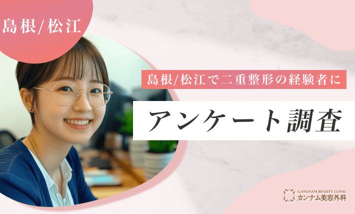 島根/松江で二重整形の経験者にアンケート調査